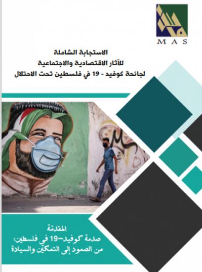 "ماس" يصدر دراسة حول الاستجابة الشاملة للآثار الاقتصادية والاجتماعية لجائحة كوفيد-19 في فلسطين تحت الاحتلال