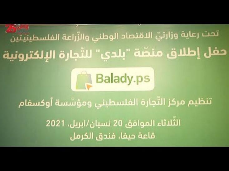 دعما للمنتج الوطني المقاوم.. "بال تريد" و "أوكسفام" تطلقان منصة بلدي للتجارة الالكترونية دعما للمنتج الوطني المقاوم.. "بال تريد" و "أوكسفام" تطلقان منصة بلدي للتجارة الالكترونية