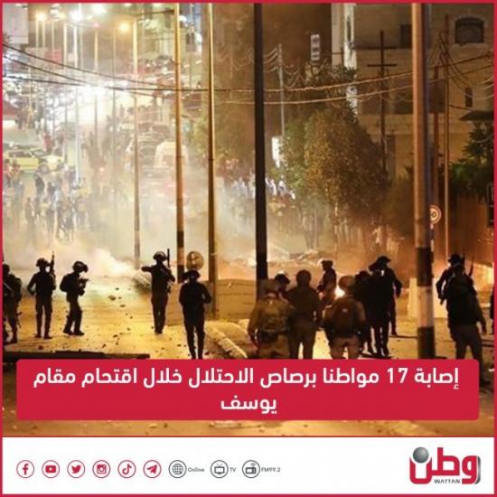 إصابة 17 مواطنا برصاص الاحتلال خلال اقتحام مقام يوسف