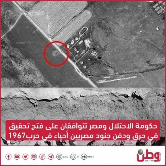 حكومة الاحتلال ومصر تتوافقان على فتح تحقيق في حرق ودفن جنود مصريين أحياء في حرب1967 حكومة الاحتلال ومصر تتوافقان على فتح تحقيق في حرق ودفن جنود مصريين أحياء في حرب1967