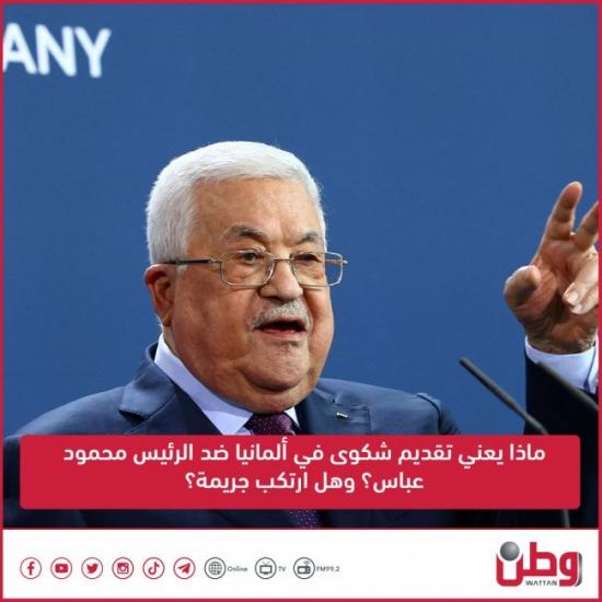 ماذا يعني تقديم شكوى في ألمانيا ضد الرئيس محمود عباس؟ وهل ارتكب جريمة؟
