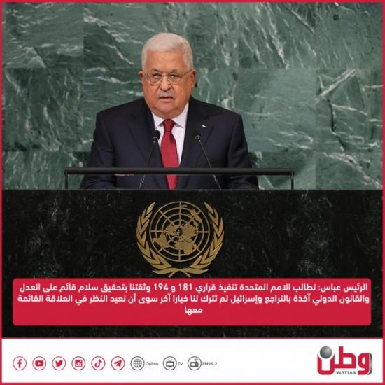 الرئيس عباس: نطالب الامم المتحدة تنفيذ قراري 181 و 194 وثقتنا بتحقيق سلام قائم على العدل والقانون الدولي آخذة بالتراجع وإسرائيل لم تترك لنا خيارا آخر سوى أن نعيد النظر في العلاقة القائمة معها