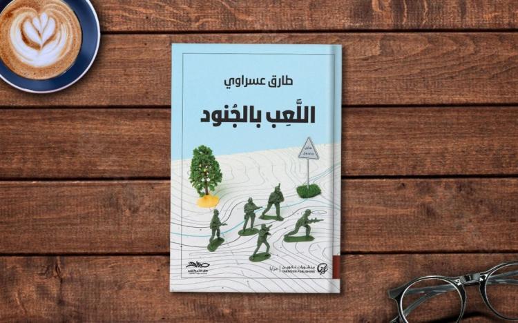 الرمز المقاوم في رواية "اللعب بالجنود" للروائي طارق عسراوي الرمز المقاوم في رواية "اللعب بالجنود" للروائي طارق عسراوي