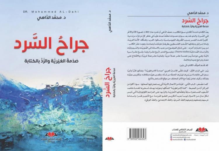 جراح السرد: من صدمة الغيرية إلى تضميد الذاكرة جراح السرد: من صدمة الغيرية إلى تضميد الذاكرة