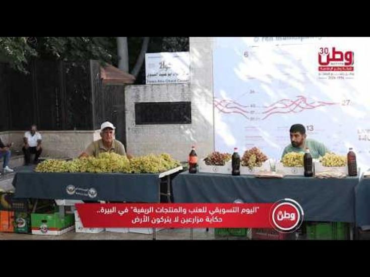 "اليوم التّسويقيّ للعنب والمنتجات الريفية" في البيرة.. حكايا مزارعين لا يتركون الأرض