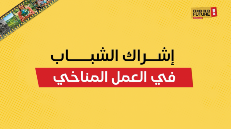 شباب فلسطين.. من المتأثرين بتغير المناخ إلى شركاء في صناعة الحلول شباب فلسطين.. من المتأثرين بتغير المناخ إلى شركاء في صناعة الحلول