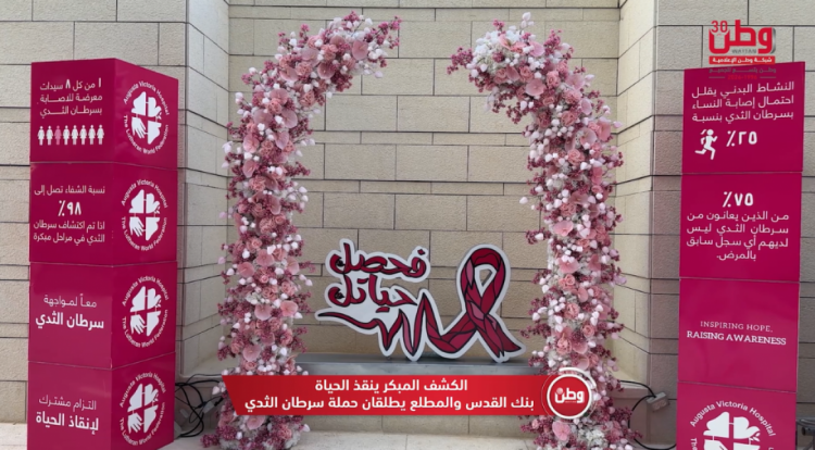 الكشف المبكر ينقذ الحياة.. بنك القدس والمطلع يطلقان حملة سرطان الثدي الكشف المبكر ينقذ الحياة.. بنك القدس والمطلع يطلقان حملة سرطان الثدي