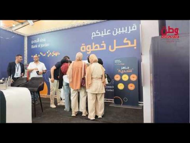 بنك الأردن داعم وحاضر في معرض طولكرم الرابع للصناعات الوطنية بنك الأردن داعم وحاضر في معرض طولكرم الرابع للصناعات الوطنية