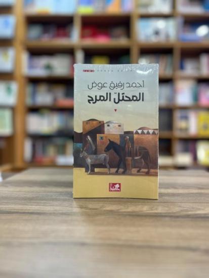 صدور مسرحية "المحتل المرح" لأحمد رفيق عوض عن دار الأهلية في الأردن