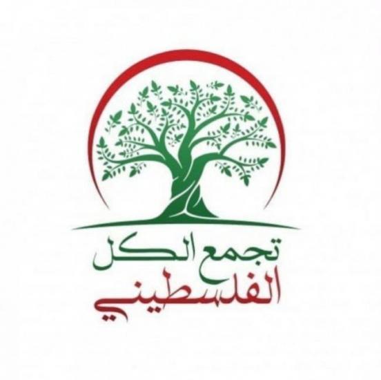 تجمع الكل الفلسطيني يدعو لتعزيز الوحدة والتكافل والتضامن تجمع الكل الفلسطيني يدعو لتعزيز الوحدة والتكافل والتضامن