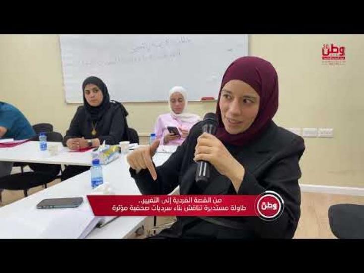 من القصة الفردية إلى التغيير.. طاولة مستديرة تناقش بناء سرديات صحفية مؤثرة من القصة الفردية إلى التغيير.. طاولة مستديرة تناقش بناء سرديات صحفية مؤثرة