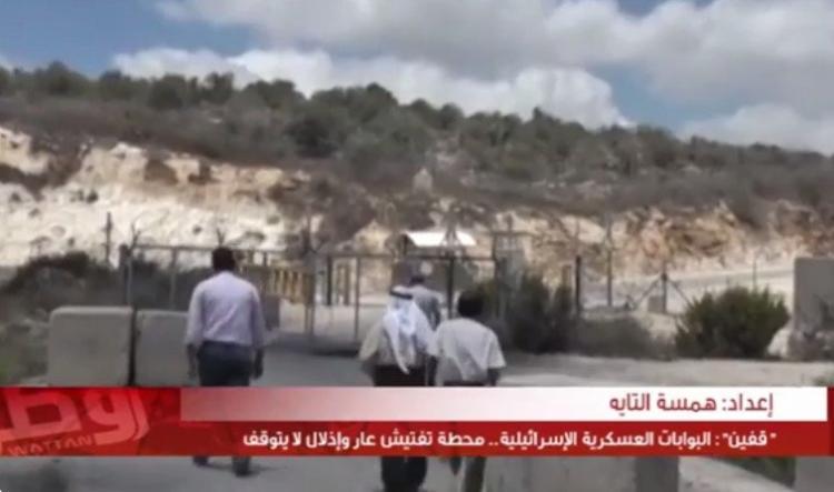 خاص لـ "وطن": بالفيديو... "قفين": البوابات العسكرية الإسرائيلية.. محطة تفتيش عاٍر وإذلال لا يتوقف