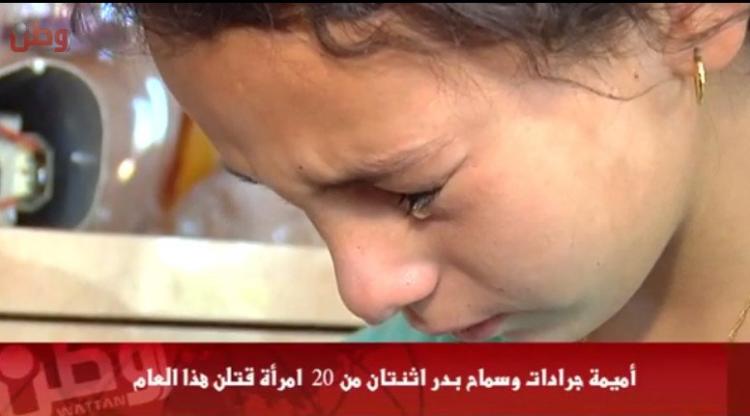 خاص لـ "وطن": بالفيديو... أميمة جرادات وسماح بدر.. اثنتان من 20 امرأة قتلن هذا العام خاص لـ "وطن": بالفيديو... أميمة جرادات وسماح بدر.. اثنتان من 20 امرأة قتلن هذا العام