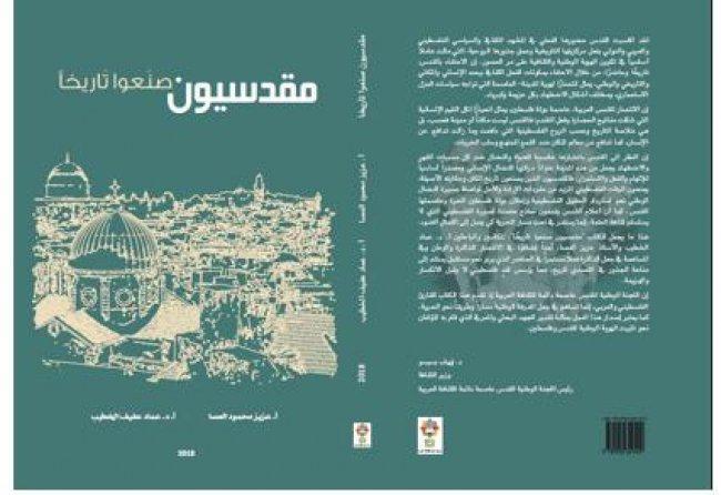 إطلاق كتاب "مقدسيون صنعوا تاريخاً" إطلاق كتاب "مقدسيون صنعوا تاريخاً"