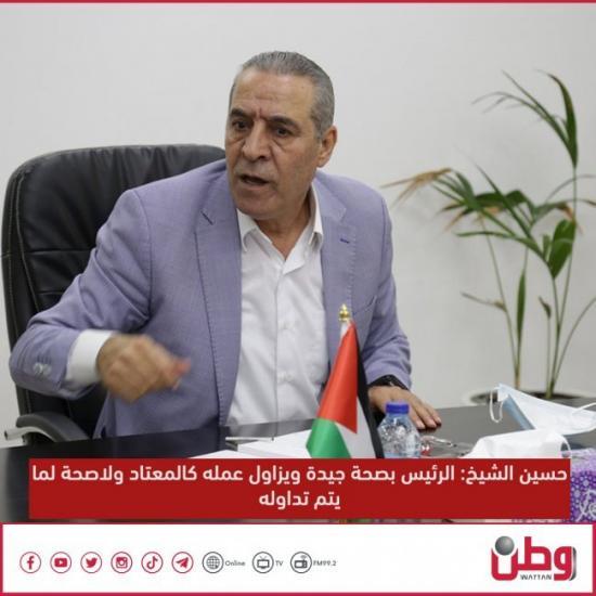 حسين الشيخ: الرئيس يزاول عمله كالمعتاد ولاصحة لما يتم تداوله حول وضعه الصحي حسين الشيخ: الرئيس يزاول عمله كالمعتاد ولاصحة لما يتم تداوله حول وضعه الصحي