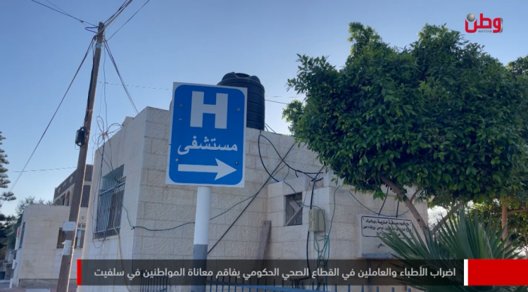 إضراب الأطباء والعاملين في القطاع الصحي الحكومي يفاقم معاناة المواطنين في سلفيت إضراب الأطباء والعاملين في القطاع الصحي الحكومي يفاقم معاناة المواطنين في سلفيت