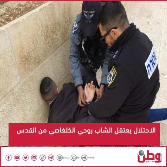 الاحتلال يعتقل الشاب روحي الكلغاصي من القدس