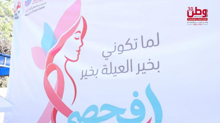 "لما تكوني بخير.. العيلة بخير".. مركز دنيا يطلق حملة للتوعية بسرطان الثدي في رام الله "لما تكوني بخير.. العيلة بخير".. مركز دنيا يطلق حملة للتوعية بسرطان الثدي في رام الله
