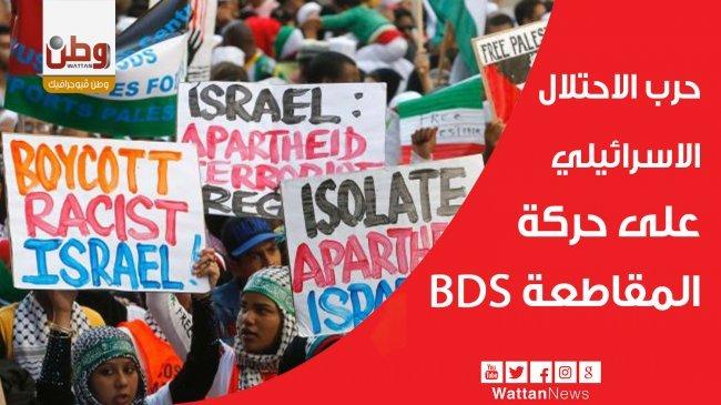 حرب الاحتلال الاسرائيلي على حركة المقاطعة BDS