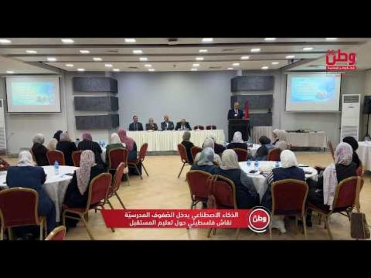 الذكاء الاصطناعي يدخل الصّفوف المدرسيّة.. نقاش فلسطيني حول تعليم المستقبل الذكاء الاصطناعي يدخل الصّفوف المدرسيّة.. نقاش فلسطيني حول تعليم المستقبل