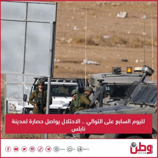 لليوم السابع على التوالي .. الاحتلال يواصل حصارة لمدينة نابلس لليوم السابع على التوالي .. الاحتلال يواصل حصارة لمدينة نابلس