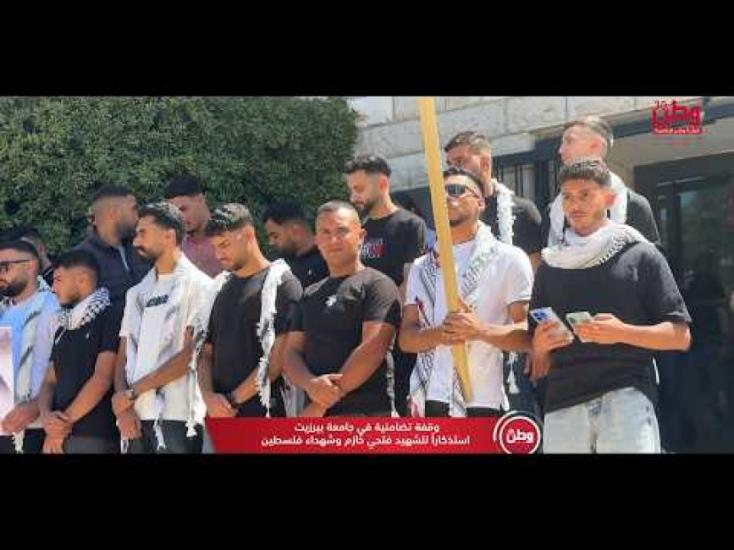 جامعة بيرزيت تجدد وفاءها للشهداء جامعة بيرزيت تجدد وفاءها للشهداء