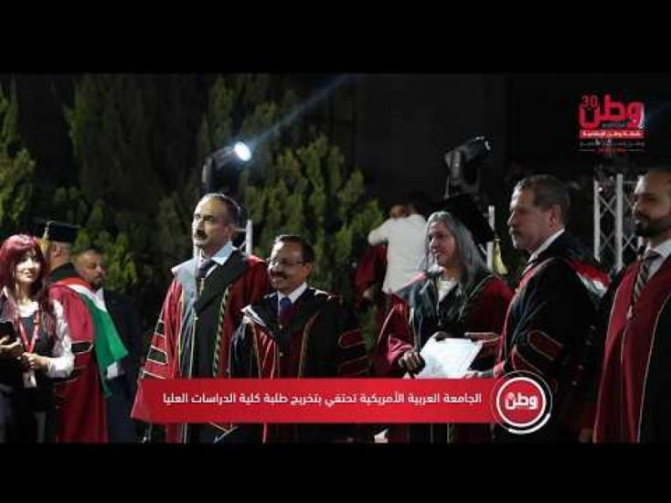 الجامعة العربية الأمريكية تحتفي بتخريج طلبة كلية الدراسات العليا الجامعة العربية الأمريكية تحتفي بتخريج طلبة كلية الدراسات العليا