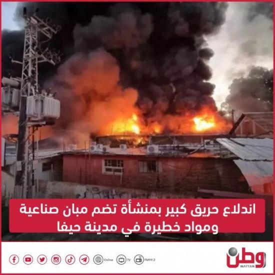 اندلاع حريق كبير بمنشأة تضم مبانٍ صناعية ومواد خطيرة في حيفا اندلاع حريق كبير بمنشأة تضم مبانٍ صناعية ومواد خطيرة في حيفا
