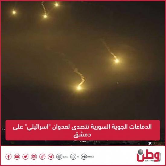 الدفاعات الجوية السورية تتصدى لعدوان "اسرائيلي" على دمشق الدفاعات الجوية السورية تتصدى لعدوان "اسرائيلي" على دمشق