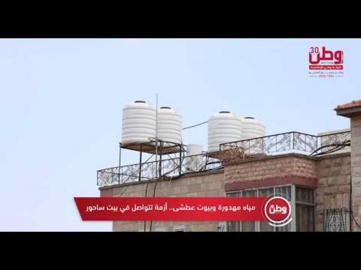 مياه مهدورة وبيوت عطشى.. أزمة تتواصل في بيت ساحور مياه مهدورة وبيوت عطشى.. أزمة تتواصل في بيت ساحور