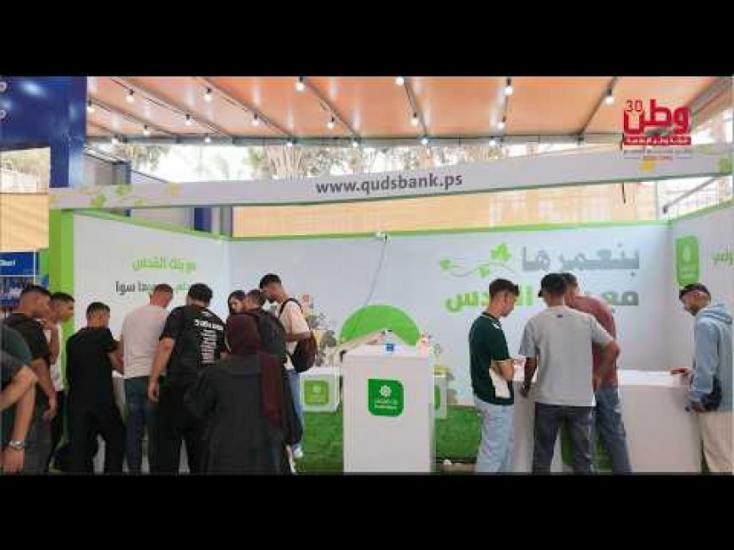 برعايته الماسية.. بنك القدس حاضر في معرض طولكرم الرابع للصناعات الوطنية برعايته الماسية.. بنك القدس حاضر في معرض طولكرم الرابع للصناعات الوطنية