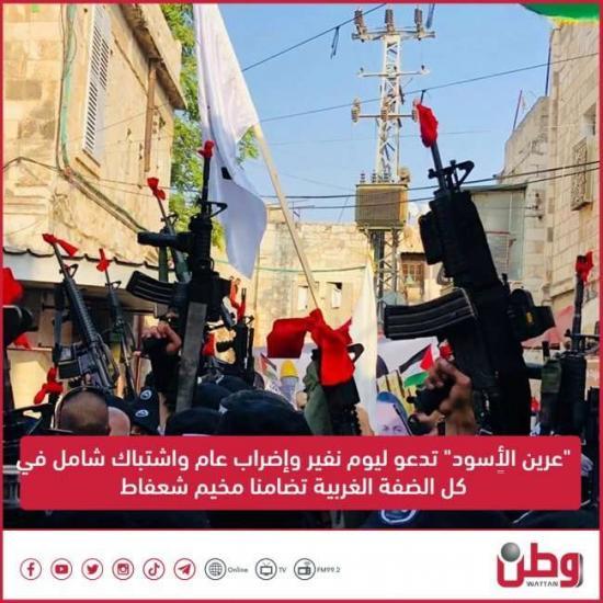 "عرين الأٍسود" تدعو ليوم نفير وإضراب عام واشتباك شامل في كل نُقطة بالضفة الغربية اسنادا لمخيم شعفاط