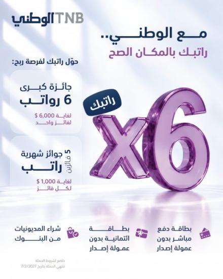 البنك الوطني يطلق حملة استثنائية للرواتب المحولة .. جوائز شهرية وجائزة كبرى بقيمة 6 رواتب البنك الوطني يطلق حملة استثنائية للرواتب المحولة .. جوائز شهرية وجائزة كبرى بقيمة 6 رواتب