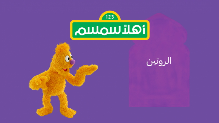 الحلقة التاسعة عشرة من أهلاً سمسم بعنوان "الروتين"