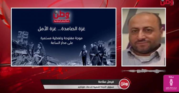 اللجنة الشعبية لخدمات طولكرم لوطن: مخيم طولكرم بات منطقة "منكوبة" وخسائره منذ 7 اكتوبر ناهزت 10 مليون دولار اللجنة الشعبية لخدمات طولكرم لوطن: مخيم طولكرم بات منطقة "منكوبة" وخسائره منذ 7 اكتوبر ناهزت 10 مليون دولار