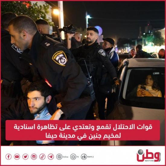 قوات الاحتلال تقمع وتعتدي على تظاهرة اسنادية لمخيم جنين في مدينة حيفا قوات الاحتلال تقمع وتعتدي على تظاهرة اسنادية لمخيم جنين في مدينة حيفا