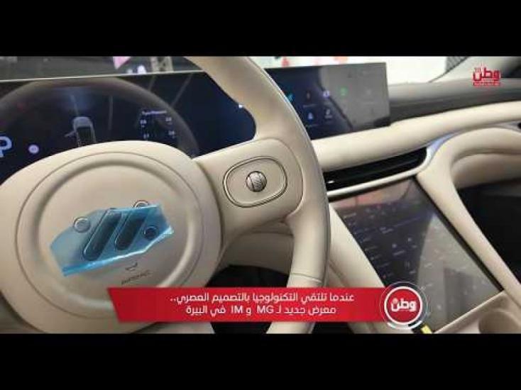 عندما تلتقي التكنولوجيا بالتصميم العصري.. معرض جديد لـ MG وIM في البيرة