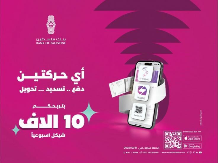 بنك فلسطين يطلق حملة ترويجية بعنوان "أي حركتين بتربحكم" لمستخدمي خدمات تطبيق بنكي بنك فلسطين يطلق حملة ترويجية بعنوان "أي حركتين بتربحكم" لمستخدمي خدمات تطبيق بنكي