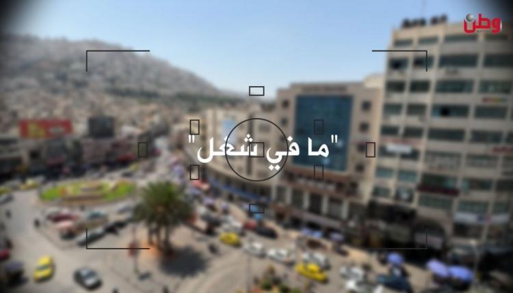 الشباب: البطالة تُلاحقنا.. أين الحلول؟! الشباب: البطالة تُلاحقنا.. أين الحلول؟!