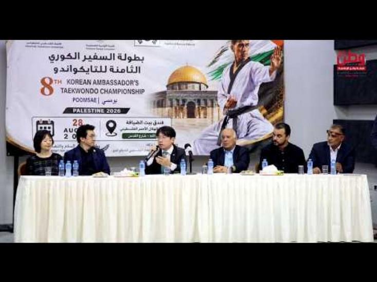 بطولة السفير الكوري للتايكواندو .. "البومسي" توحّد لاعبي فلسطين