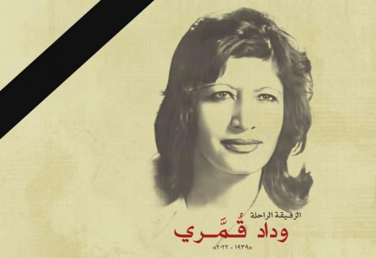 وداعا وداد قُمّري .. بطلة "برقوق نيسان" ورفيقة وديع حداد