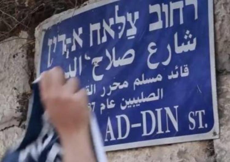 مستوطنون يغطّون اسم صلاح الدين الأيوبي في القدس وعضو كنيست يطالب بتغييره مستوطنون يغطّون اسم صلاح الدين الأيوبي في القدس وعضو كنيست يطالب بتغييره