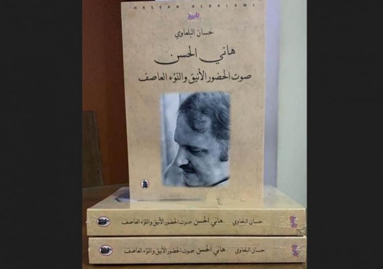 صدور كتاب "هاني الحسن صوت الحضور الأنيق والنوء العاصفة" صدور كتاب "هاني الحسن صوت الحضور الأنيق والنوء العاصفة"