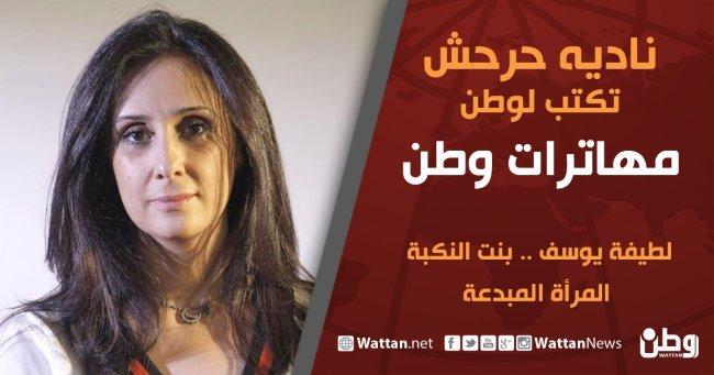 نادية حرحش تكتب لوطن مهاترات وطن: لطيفة يوسف.. بنت النكبة.. المرأة المبدعة