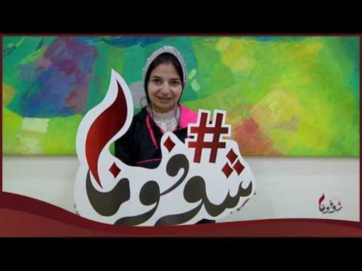 شوفونا - النساء مفتاح الوطن
