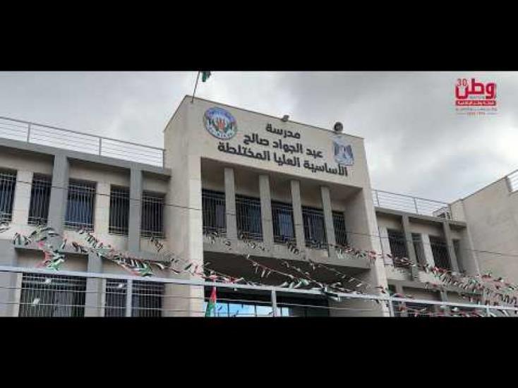 افتتاح مدرسة عبد الجواد صالح في مدينة البيرة.. صرح تعليمي جديد يجسد الاستثمار في الإنسان افتتاح مدرسة عبد الجواد صالح في مدينة البيرة.. صرح تعليمي جديد يجسد الاستثمار في الإنسان