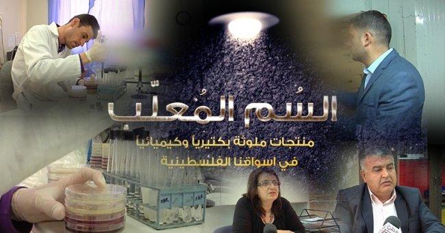 تحقيق لوطن: السُم المعلّب.. منتجات ملوثة بكتيرياً وكيميائياً في أسواقنا الفلسطينية