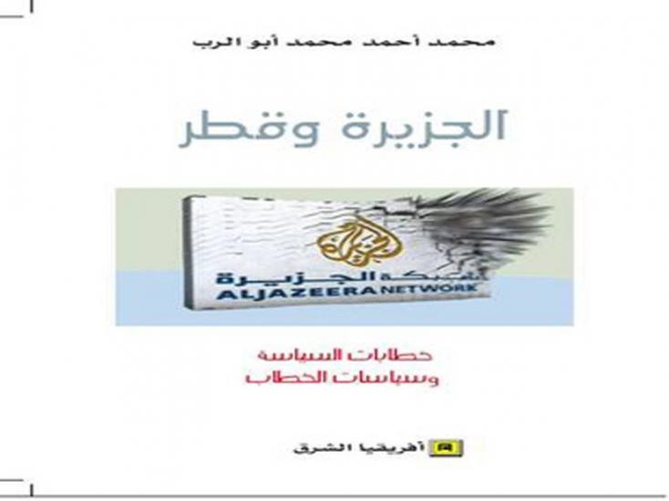 صدور الطبعة الدولية من كتاب: " الجزيرة وقطر: خطابات السياسة وسياسات الخطاب"