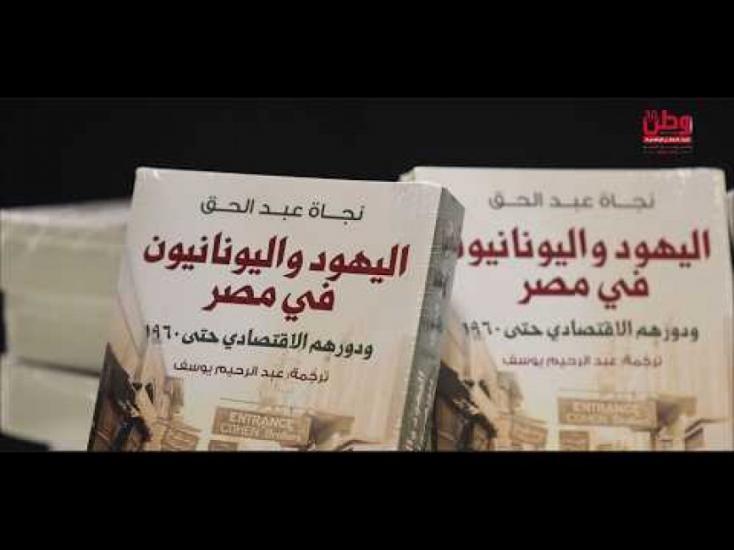 "اليهود واليونانيون في مصر".. قراءة مغايرة للتحولات الاقتصادية والاجتماعية حتى 1960 "اليهود واليونانيون في مصر".. قراءة مغايرة للتحولات الاقتصادية والاجتماعية حتى 1960