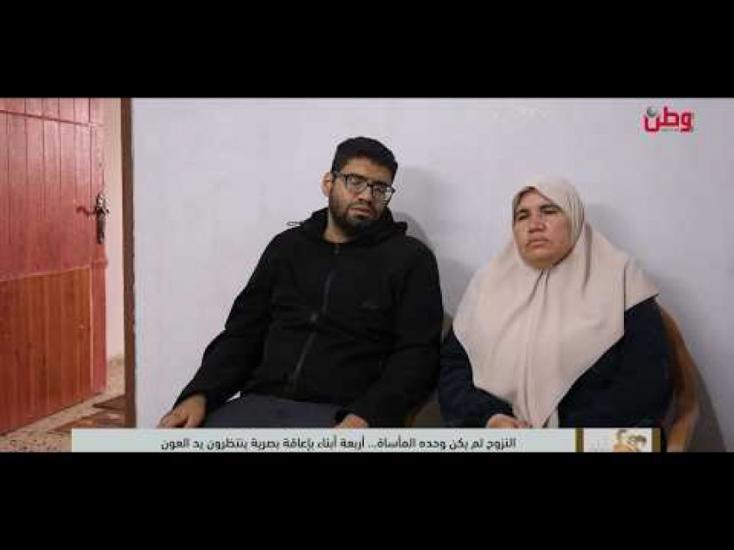 النزوح لم يكن وحده المأساة… أربعة أبناء بإعاقة بصرية ينتظرون يد العون النزوح لم يكن وحده المأساة… أربعة أبناء بإعاقة بصرية ينتظرون يد العون